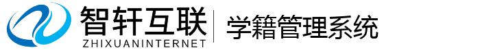 学籍管理系统
